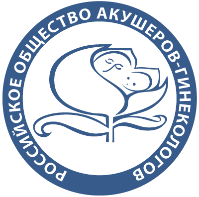 Russian Society of Obstetricians and Gynecologists